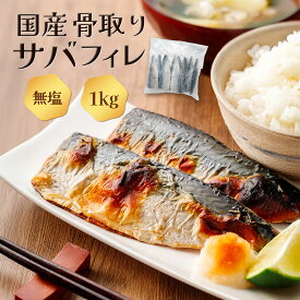 国産 骨取り サバフィレ 無塩 1kg （約11枚入）無添加 ／ 骨なし さばフィレ サバフィーレ 鯖フィレ 骨抜き 骨取りサバ 骨なしサバ 半身 青魚 大容量 業務用 魚 添加物不使用 お取り寄せ 個別冷凍 冷凍