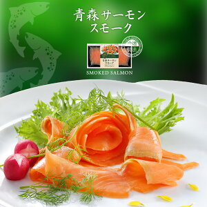 青森サーモンスモーク 120g 白神山地の湧水と津軽海峡の荒波で育った脂ののった上品な味わい スモークサーモン 燻製 鮭 マス 食品 魚介類 シーフード サケ 国産 人気 通販 お取り寄せ 深浦サ