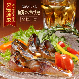 燻製の薫りが堪らない！ 鯖の冷燻 金撰 140g以上 しっとり生ハム食感のさばスモーク ワインのおつまみ 酒の肴にピッタリ サバの薫製 鯖の燻製 おすすめ 食品 魚 魚介類 酒のつまみ シーフード 冷凍 さば 海鮮 グルメ お取り寄せ 人気 通販