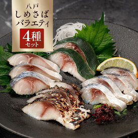 ＼リニューアル／ 八戸しめ鯖バラエティセット 4種セット 人気 3ブランド 送料無料 食べ比べ ／ しめさば シメサバ 酒の肴 父親 お父さん 父の日 誕生日 プレゼント 母の日 ギフト 酒のおつまみ 鯖 さば サバ きずし 魚 おすすめ 詰合せ グルメ 通販 お取り寄せ 人気 青森県