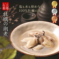 【農林水産大臣賞受賞】宮城県産 牡蠣の潮煮 130g×1パック 100%牡蠣の旨み/ 酒のつまみ 酒のあて 酒の肴…