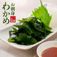 三陸産 お刺身わかめ 100g 一等級 CAS冷凍 湯通し済み ／ わかめ ワカメ 海藻 海鮮 健康志向 自然食品 食…
