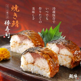 焼き鯖棒寿司 250g【冷凍】 鯖寿司 解凍してもモチモチ食感のさば棒寿司 冷凍寿司 食品 焼鯖寿司 焼き鯖寿司 焼さば寿司 サバ焼き寿司 押し寿司 バッテラ 棒鮨 通販 お取り寄せ 魚介類 シーフード サバ 冷凍食品 青森県 八戸市