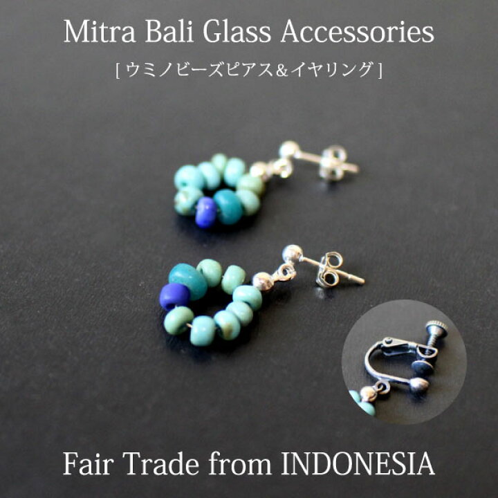 楽天市場 ピアス ガラス ビーズ Mitra Bali ウミノビーズピアス イヤリング シルバー925 ミトラバリ インドネシア フェアトレード エシカル スタッドタイプ ガラス細工 レディースジュエリー Sdgs あす楽対応 メール便対応 ラッピング対応 Decoya