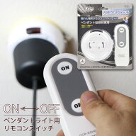 【ペンダントライト用 リモコンスイッチ】天井照明用 オンオフON/OFF赤外線スイッチ