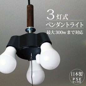 【ポイントアップ中！】 ペンダントライト 3灯 【シーリングライト ソケット[3灯] 】日本製 照明器具 最大300W LED対応【あす楽対応】