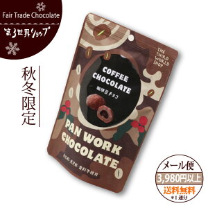【予約特典付♪】 フェアトレード チョコレート 【珈琲豆チョコレート】第3世界ショップ コーヒー豆チョコレート 粒チョコ フェアトレードチョコレート バレンタイン ホワイトデー カカオ