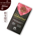 【バレンタイン特典付♪】フェアトレード チョコレート【 DIVINE ラズベリー・ダーク 】 カカオ70%Divine フェアトレードチョコレート バレンタインチョコレー ホワイトデー ミルクチョコレート【メール便対応】【ラッピング対応】