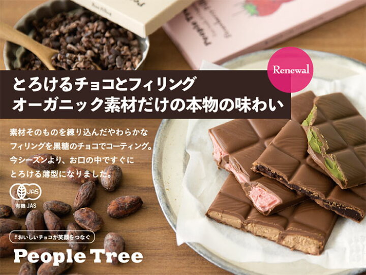 楽天市場】【予約特典ポイント3倍！】フェアトレード チョコレート People Tree ピープルツリー 【85g ・プラリネ/ラム/ストロベリー/抹茶】オーガニックチョコレート フィリングチョコレート バレンタインチョコレート【メール便対応】 【あす楽対応】 :  DECOYaエスニック ...