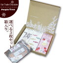 フェアトレードチョコレート ギフトセット【 板チョコレート50gボックスセット(自由に選べる3種類) 】People Tree ピープルツリー バレンタインチョコレート ラッピングセット【メール便対応】