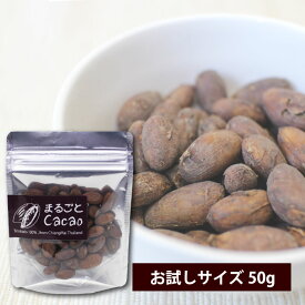 焙煎カカオ豆 カカオニブ【 まるごとカカオ 50g 】タイ直輸入 ローストカカオ トリニタリオ種100%【あす楽対応】【メール便対応】【ラッピング対応】