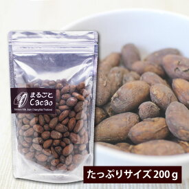 焙煎カカオ豆 カカオニブ【 まるごとカカオ 200g 】タイ直輸入 ローストカカオ トリニタリオ種100%【あす楽対応】【メール便対応】【ラッピング対応】