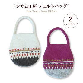 フェルトバッグ トートバッグ【シサム工房・フェルトバッグ】 刺繍 ネパール 羊毛 アジアン エスニック フェアトレード ウール100% サナ・ハスタカラ 秋冬