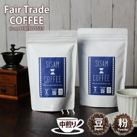 フェアトレードコーヒー レギュラーコーヒー 粉 【シサム工房［中煎り］粉/豆 160g】シサムコーヒー フィリピンコーヒー フィリピン産 SDGs【ラッピング対応】