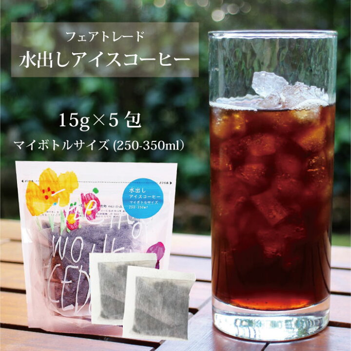 楽天市場 フェアトレードコーヒー アイスコーヒー第3世界ショップ 水出しできる簡単カフェパック フェアトレードコーヒー 15g 6包 水出しコーヒー フェアトレードコーヒー ブラジルコーヒー グァテマラコーヒー Sdgs あす楽対応 ラッピング対応 Decoya