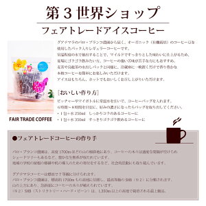 楽天市場 フェアトレードコーヒー アイスコーヒー第3世界ショップ 水出しできる簡単カフェパック フェアトレードコーヒー 15g 6包 水出しコーヒー フェアトレードコーヒー ブラジルコーヒー グァテマラコーヒー あす楽対応 ラッピング対応 Decoya
