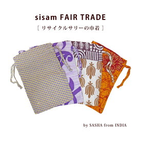 巾着袋 アクセサリーポーチ【 シサム工房　リサイクルサリー巾着（Sサイズ） 】フェアトレード 手作り リユース アジアン エスニック 雑貨 プチギフト【メール便対応】【ラッピング対応】