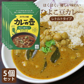 レトルトカレー エスニック 辛口【（5個セット）マリオさんのカレーの壺 レトルトカレー（ひよこ豆カレー/辛さ控えめ）】 第3世界ショップ カレーの壷 フェアトレード スリランカカレー 中辛SDGs【あす楽対応】