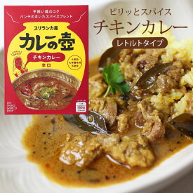 レトルトカレー エスニック 辛口【 （単品）マリオさんのカレーの壺 レトルトカレー（チキンカレー/辛口）】 第3世界ショップ カレーの壷 フェアトレード スリランカカレー 中辛 SDGs【あす楽対応】【メール便対応】