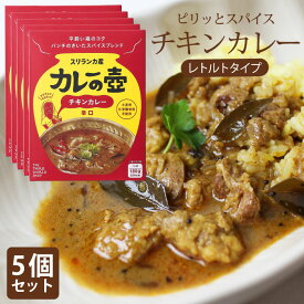 レトルトカレー エスニック 辛口【 （5個セット）マリオさんのカレーの壺 レトルトカレー（チキンカレー/辛口）】 第3世界ショップ カレーの壷 フェアトレード スリランカカレー 中辛 SDGs【あす楽対応】