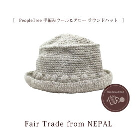 帽子 レディース 秋冬 暖かい【 PeopleTree 手編みウール&アローラウンドハット 】ネパール製 ウール ハット シンプル アジアン ナチュラル フェアトレード【あす楽対応】【ラッピング対応】