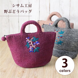フェルトバッグ トートバッグ【シサム工房・フェルトの野ぶどうバッグ（3色）】 刺繍 ネパール 羊毛 アジアン エスニック フェアトレード ウール100% サナ・ハスタカラ 秋冬