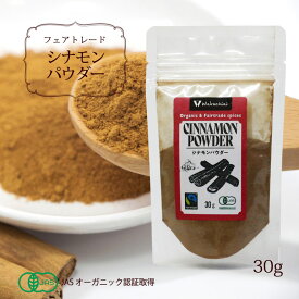 スパイス シナモンパウダー 粉末 【 スリランカ産・有機シナモンパウダー（30g） 】製菓材料 JASオーガニック認証 フェアトレード認証（FLO） エコパッケージ SDGs【メール便対応】【ラッピング対応】