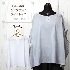 シャツ ブラウス チカン刺繍 フェアトレード【 シサム工房 チカン刺繍ゲンフウケイワイドトップ（FREEサイズ） 】ラクノウ刺繍 手刺繍 幅広 落ち感 涼しい 体型カバー SDGs【ラッピング対応】【メール便対応】