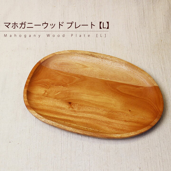 楽天市場】食器 木製 【マホガニー ウッドプレート [ L ] 】高級 天然 