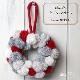 クリスマスリース 可愛い【ネパール製・ぽんぽんクリスマスリース（直径14cm）】ネパール クリスマス雑貨 個性的 柔らかい【あす楽対応】【ラッピング対応】