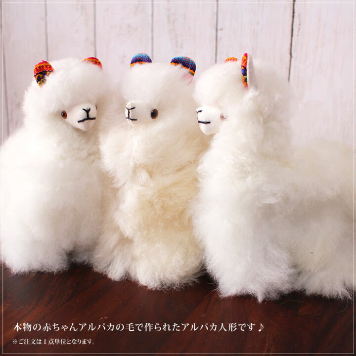 楽天市場 ベビーアルパカ マスコット ペルー製 ベビーアルパカ人形 15cm ホワイト 人形 ぬいぐるみ 動物 アニマル あす楽対応 ラッピング対応 Decoyaエスニック フェアトレード