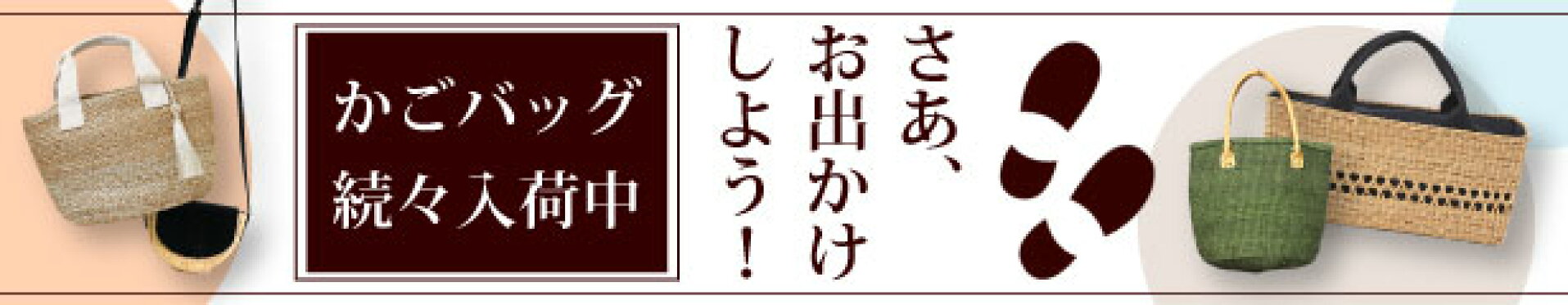 かごバッグ新作入荷中！
