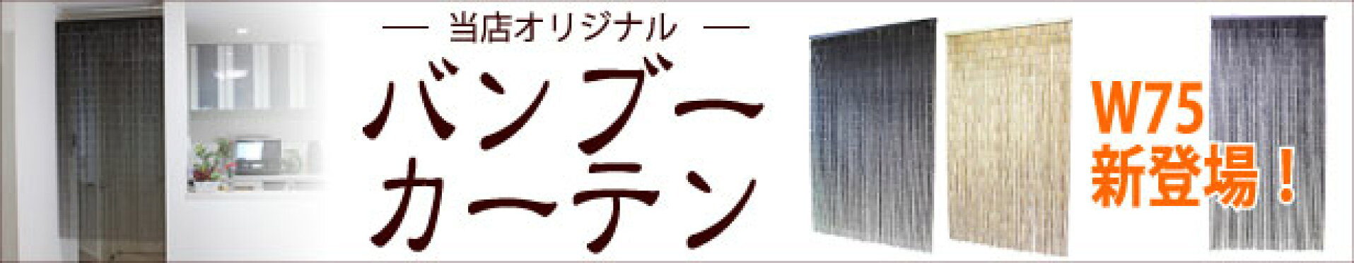バンブーカーテン のれん