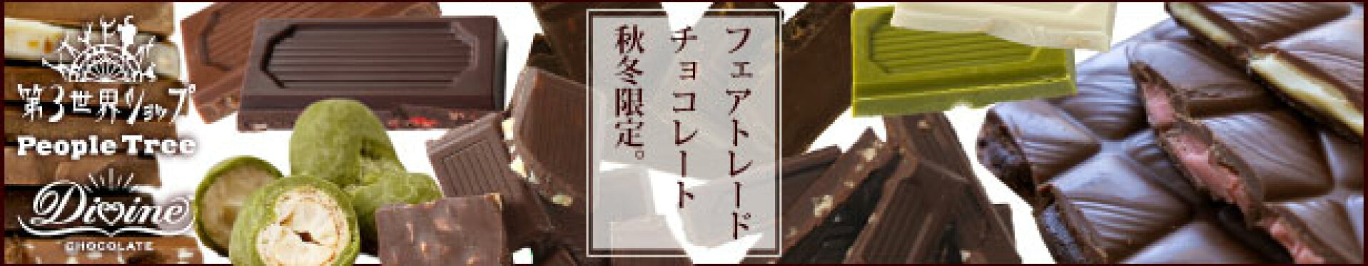 秋冬限定！フェアトレードチョコレート