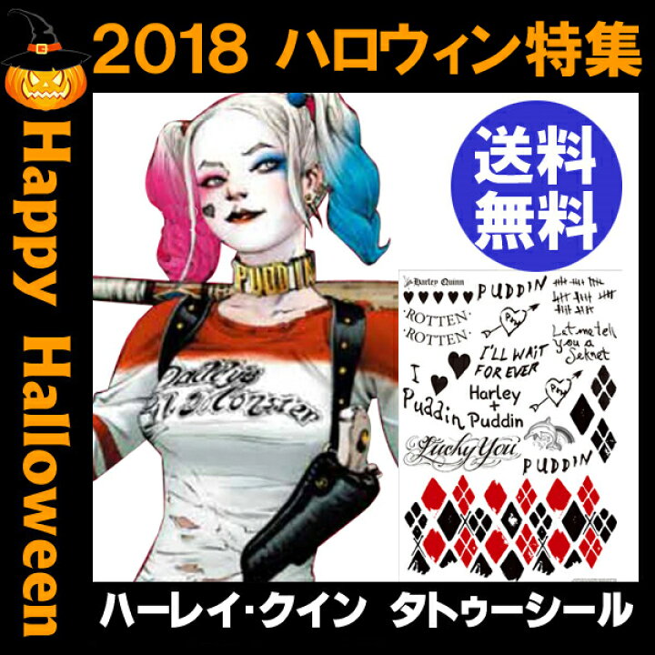 楽天市場 スーサイドスクワッド ハーレイ クイン タトゥーシール ボディステッカー インロック ハーレイ クイーン ハーレークイーン ハーレクイン メール便発送 代引不可 即納 ハロウィン コスプレ 衣装 Dejima Online 楽天市場 スーサイドスクワッド ハーレイ クイン タトゥーシール ボディステッカー インロック ハーレイ クイーン ハーレークイーン ハーレクイン メール便発送 代引不可 即納 ハロウィン コスプレ 衣装 Dejima Online