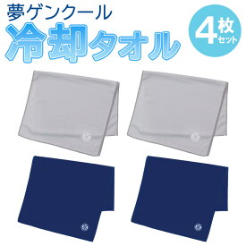【70%OFF！楽天1位獲得】【4枚セット】【さらに2個以上購入15%OFFクーポン】 夢ゲンクール タオル 4枚セット クールタオル スポーツ 冷感 冷たい冷却 冷汗 UVカット グレー2枚 ネイビー2枚