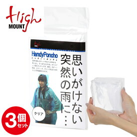 【3個セット】 ハイマウント HIGHMOUNT ハンディポンチョ レインポンチョ ポンチョ 携帯 雨具 雨がっぱ 雨合羽 レインコート レディース 男女兼用 非常用 アウトドア 防災グッズ