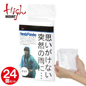 【3個セット】 ハイマウント HIGHMOUNT ハンディポンチョ レインポンチョ ポンチョ 携帯 雨具 雨がっぱ 雨合羽 レインコート レディース 男女兼用 非常用 アウトドア 大容量 まとめ買い 避難 避難所 防災グッズ