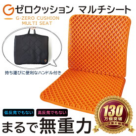 ☆2点以上限定クーポンで20%OFF＼60%OFF！ご愛顧感謝デー18日限定【全品P3倍】／ Gゼロ Gゼロクッション マルチシート カバー付き ブラウンgゼロクッション 座面クッション 背もたれ ゲルクッション K0106001