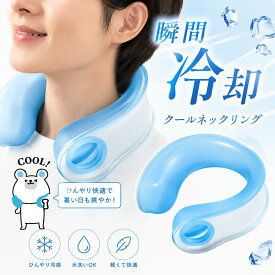 ネッククーラー ネックリング アイシングリング U型 クールネック ネッククーラー ネックアイスバッグ 氷のう 氷嚢 アイシングバッグ 首掛け 保冷剤 氷 水 冷却 冷感 熱中症対策 暑さ対策 夏対策 ひんやりグッズ 冷感グッズ U字型 クールリング 首 ひざ ハンズフリー