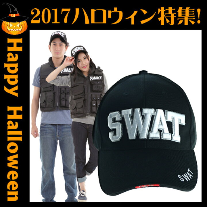 楽天市場】SWAT 帽子 キャップ ハロウィン スワット キャップ 