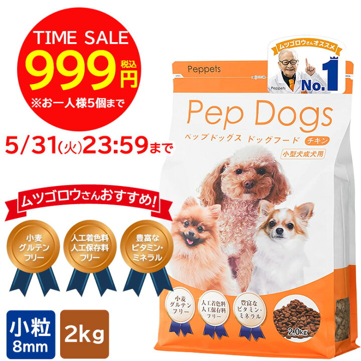 楽天市場 タイムセール 999円 ペップドッグフード ムツゴロウさん絶賛 Pep Dog Food 小型犬 成犬用 ドッグフード ドライ 小粒 2 0kg 低アレルギー Dejima Online