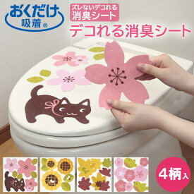 ＼マラソンセール【全品P5倍】＋27%OFF／ サンコー トイレの消臭シート ズレないデコれる消臭シート 臭いとり 日本製 おくだけ吸着