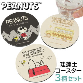 ☆全品対象2点以上限定クーポンで20%OFF＼25%OFF！マラソンセール【全品P5倍】／ スヌーピー 珪藻土 コースター 珪藻土パウダー入 3柄セット 珪藻土コースター おしゃれ 吸水 速乾 調湿 珪藻土 Snoopy Peanuts diamante coaster ピーナッツ スヌーピー グッズ 雑貨