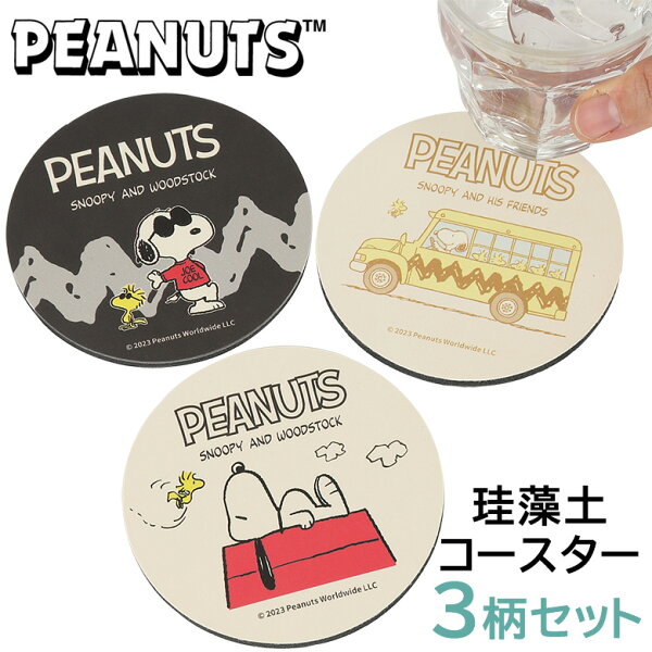 【15%OFF！スーパーセール限定SALE【全品P5倍】さらに2個以上20%OFFクーポン！】 スヌーピー 珪藻土 コースター 珪藻土パウダー入 3柄セット 珪藻土コースター 吸水 速乾 調湿 珪藻土  Snoopy Peanuts diamante coaster ピーナッツ スヌーピー グッズ 雑貨 プチギフト