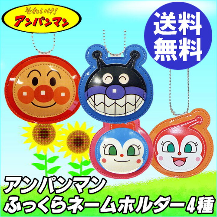 楽天市場 送料無料 アンパンマン ふっくらネームホルダー 選べる4種 アンパンマン バイキンマン ドキンちゃん コキンちゃん 伊藤産業 メール便発送 代引不可 アンパンマン バッジ 新入学 入園グッズ 即納 Dejima Online