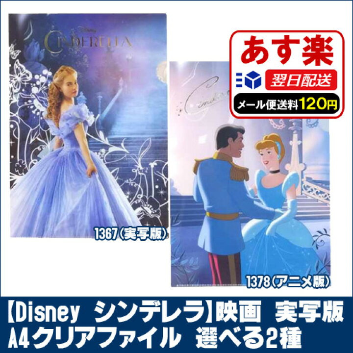 楽天市場 ディズニー シンデレラ クリアファイル クリアファイル 映画 実写版 グッズ 選べる2種 文具 プリンセス 4 25上映 シンデレラ アナと雪の女王 グッズ 実写 ディズニー メール便可180円 あす楽 即納 楽ギフ 包装 Dejima Online
