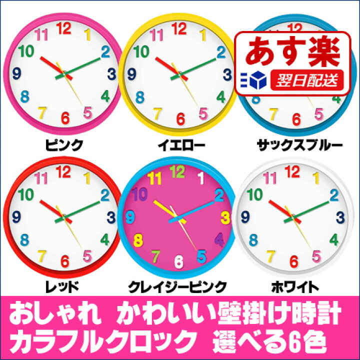楽天市場 おしゃれ 掛け時計 時計 かわいい壁掛け時計 カラフルクロック 選べる6色 ピンク イエロー サックスブルー レッド クレイジーピンク ホワイト あす楽 即納 Dejima Online