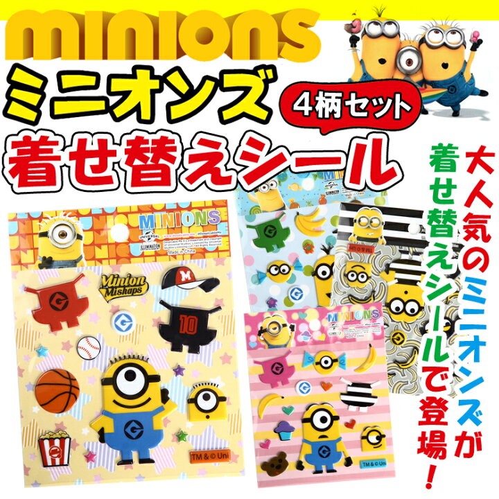 楽天市場】【4柄セット】ミニオン シール 着せ替えシール ぷっくり 