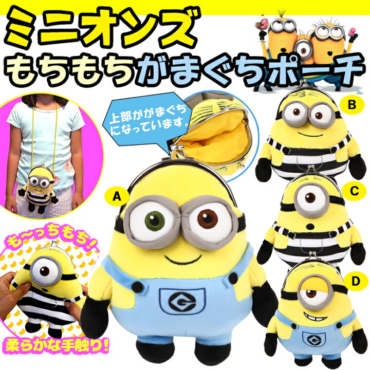 楽天市場】ミニオン もちもちがまぐちポーチ がま口 【あす楽/即納 